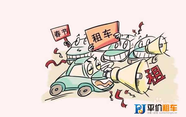 成都過年租車